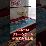 すごくレトロなクレーンゲームやってみる😆 #クレーンゲーム #クレーンゲーム景品 #ゲームセンター #クレーンゲーム攻略 #ufoキャッチャー #ポケカ #ポケモンカード