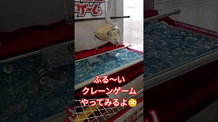 すごくレトロなクレーンゲームやってみる😆 #クレーンゲーム #クレーンゲーム景品 #ゲームセンター #クレーンゲーム攻略 #ufoキャッチャー #ポケカ #ポケモンカード
