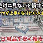 絶対に見ないと損する！クレゲが上手くなりたい人必見！雑貨・日用品を安く獲る裏ワザを教えます！#クレーンゲーム #ufoキャッチャー #ゲームセンター