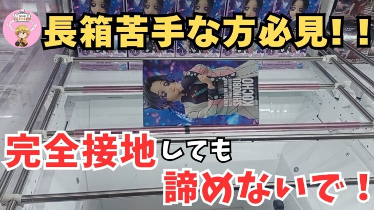 【クレーンゲーム】長箱完全接地しても怖くない!!こうすれば獲れる!! ＃クレーンゲーム ＃ユーフォーキャッチャー ＃ufoキャッチャー ＃回遊館