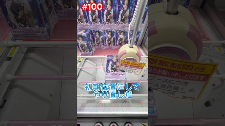 失敗した後のしのぶさんを初期位置に戻してやり直す。　#クレーンゲーム #ufoキャッチャー #ベネクス川越