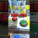 引きが強い人ってこういうの一発で出せるんかな？😅ポケカ初心者です💦すいません😅#クレーンゲーム #ufoキャッチャー #ゲームセンター #クレーンゲーム攻略  #ポケモンカード #ポケカ