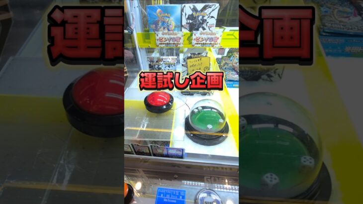 引きが強い人ってこういうの一発で出せるんかな？😅ポケカ初心者です💦すいません😅#クレーンゲーム #ufoキャッチャー #ゲームセンター #クレーンゲーム攻略  #ポケモンカード #ポケカ