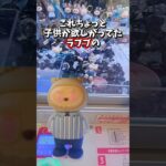 【 クレーンゲーム 】ラブブのキーホルダーがクレーンゲームであったので狙ってみた！#クレーンゲーム#ufoキャッチャー #ゲームセンター