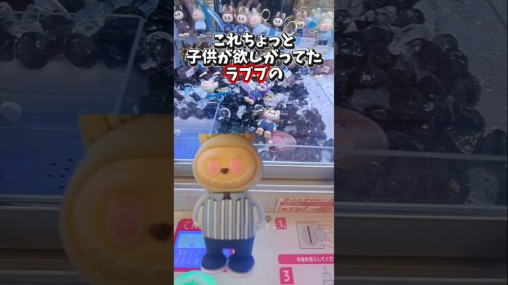 【 クレーンゲーム 】ラブブのキーホルダーがクレーンゲームであったので狙ってみた！#クレーンゲーム#ufoキャッチャー #ゲームセンター