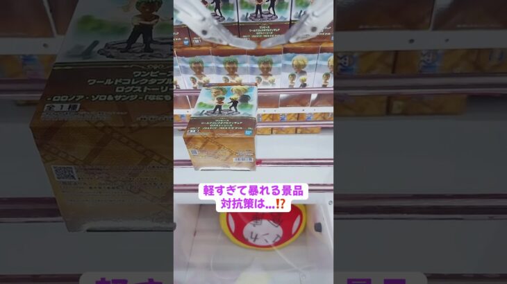 軽すぎて暴れる景品…対抗策は⁉️セオリー無視⁉️#クレーンゲーム #ufoキャッチャー #フィギュア #プライズ獲得 #アミューズメント限定 #ゲームセンター #マンガ倉庫飯塚店