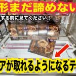 【クレーンゲーム】この形からフィギュアが取れるようになる攻略テクニック！諦める前に覚えたいコツ解説#クレーンゲーム #ufoキャッチャー #橋渡し