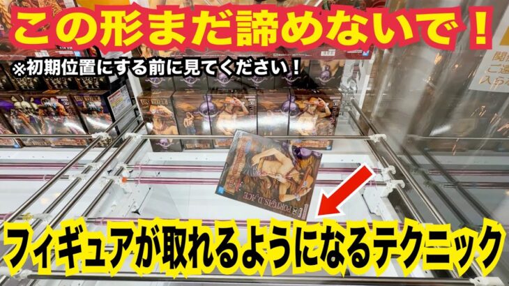 【クレーンゲーム】この形からフィギュアが取れるようになる攻略テクニック！諦める前に覚えたいコツ解説#クレーンゲーム #ufoキャッチャー #橋渡し