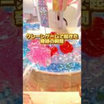 これ取るのにいくらかかると思ったかコメントして😇#クレーンゲーム攻略 #クレーンゲーム #確率無視 #ゲーセン #ufoキャッチャー #大量ゲット #ゲームセンター #ゲーセン