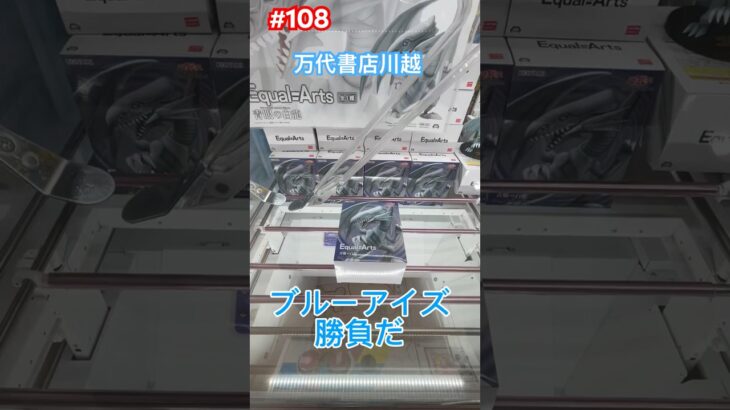 登場初日の設定後にデュエル‼︎ #クレーンゲーム #ufoキャッチャー #万代書店川越 #ブルーアイズ