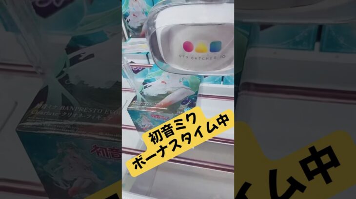 ボーナスタイム中の初音ミク攻略‼️#クレーンゲーム #ufoキャッチャー #フィギュア #ゲームセンター #マンガ倉庫飯塚店