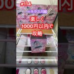 初音ミクを楽しく攻略　#クレーンゲーム #ufoキャッチャー #ベネクス川越 #初音ミク