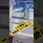この現象の名付け親募集‼️これはマジで許さん😡#クレーンゲーム #フィギュア #ufoキャッチャー #ゲームセンター #攻略 #解説 #取り方