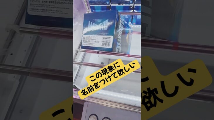 この現象の名付け親募集‼️これはマジで許さん😡#クレーンゲーム #フィギュア #ufoキャッチャー #ゲームセンター #攻略 #解説 #取り方