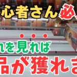 【クレーンゲーム】超必見!! これを見れば景品の獲り方が解る!! ＃クレーンゲーム ＃ufoキャッチャー ＃回遊館