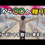 【クレーンゲーム】大好き!!少年が超優良ゲームセンターでプレゼントを取って行きます!!【ufoキャッチャー 回遊館】