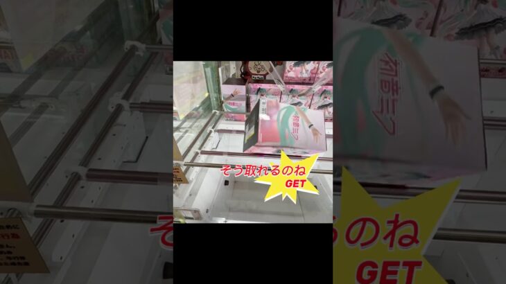 【クレーンゲーム】新景品、初音ミク、着せ恋フィギュア取ってきた#新景品#プライズ獲得 #おたちゅう #龍ヶ崎 #ゲームセンター #ufoキャッチャー #橋渡し#龍ヶ崎 #フック設定