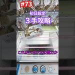 ガンダム戦は３手攻略 #クレーンゲーム #ufoキャッチャー #ベネクス川越
