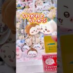 コツつかんだかも‼️#ちいかわ #ちいかぶ #クレーンゲーム #ufoキャッチャー #攻略 #おすすめ