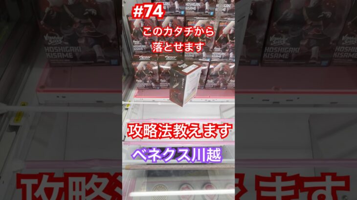 諦めないで‼︎落とせますので攻略方法教えます。　#クレーンゲーム #ufoキャッチャー #ベネクス川越