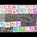 【最新ちいかわプライズ】おかお折りたたみミニテーブル攻略編 #ちいかわ #クレーンゲーム #ufoキャッチャー #うさぎ #モモンガ