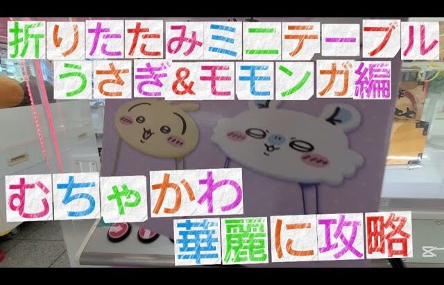 【最新ちいかわプライズ】おかお折りたたみミニテーブル攻略編 #ちいかわ #クレーンゲーム #ufoキャッチャー #うさぎ #モモンガ