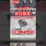 冨岡義勇の登場初日を攻略してみせる　#クレーンゲーム #ufoキャッチャー #ベネクス川越 #鬼滅の刃 #冨岡義勇