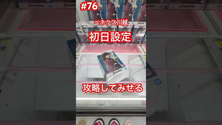 冨岡義勇の登場初日を攻略してみせる　#クレーンゲーム #ufoキャッチャー #ベネクス川越 #鬼滅の刃 #冨岡義勇