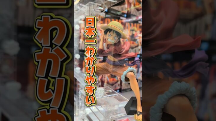 日本一分かりやすいフィギュアの取り方解説☺これでルフィも楽々ゲット？！#クレーンゲーム #ufoキャッチャー #ゲームセンター #クレーンゲーム攻略