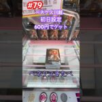 亀仙人は予想外な動き。でも攻略‼︎ #クレーンゲーム #ufoキャッチャー #ベネクス川越