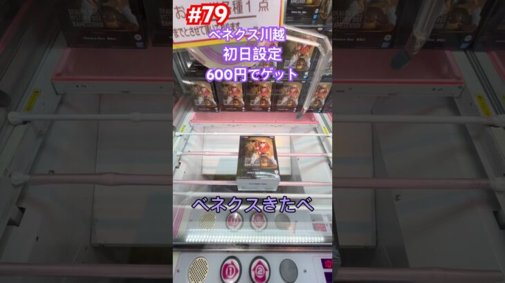 亀仙人は予想外な動き。でも攻略‼︎ #クレーンゲーム #ufoキャッチャー #ベネクス川越