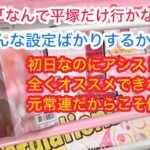 【ベネクス平塚】こういうの苦手な人は見ないでね！#クレーンゲーム #クレゲ #ufoキャッチャー #ゲーセン #橋渡し