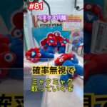 確率無視でゲットしていくよ。　#クレーンゲーム #ufoキャッチャー #ベネクス川越