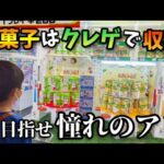 【クレーンゲーム】爆笑!!少年がゲームセンターでお菓子を狙ったらまさかの展開に···【ufoキャッチャー ラウンドワン】