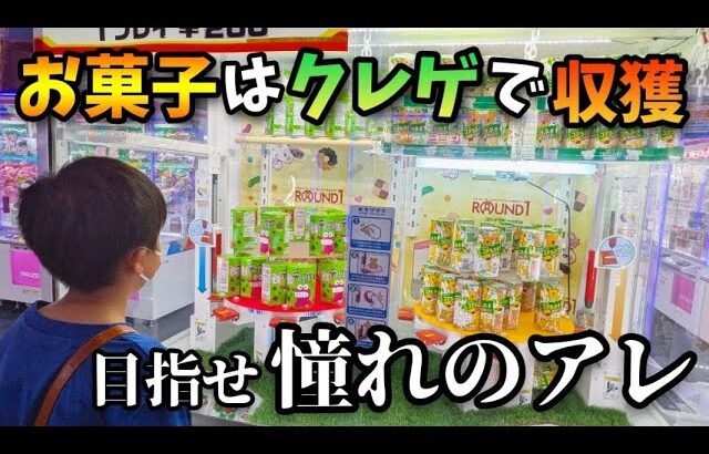 【クレーンゲーム】爆笑!!少年がゲームセンターでお菓子を狙ったらまさかの展開に···【ufoキャッチャー ラウンドワン】