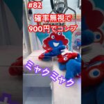 このミャクミャクは確率無視で取れる　#クレーンゲーム #ufoキャッチャー #ベネクス川越