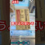 食品は買うより安いぞ #クレーンゲーム #ufoキャッチャー #万代書店川越
