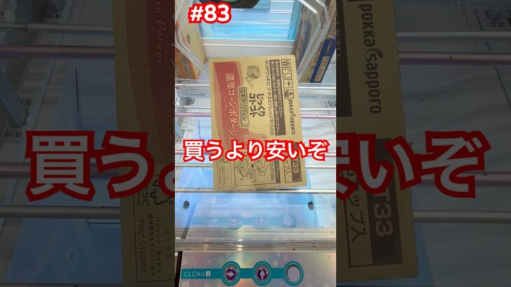 食品は買うより安いぞ #クレーンゲーム #ufoキャッチャー #万代書店川越