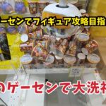 東京のゲーセンでフィギュア攻略目指したが､､､東京のゲーセンで大洗礼を浴びる！？　#クレーンゲーム #ufoキャッチャー #ゲームセンター