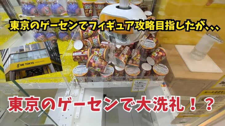 東京のゲーセンでフィギュア攻略目指したが､､､東京のゲーセンで大洗礼を浴びる！？　#クレーンゲーム #ufoキャッチャー #ゲームセンター