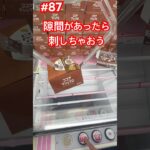 隙間があったら刺しちゃおう#クレーンゲーム #ufoキャッチャー #ベネクス川越