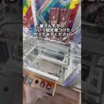 この設定ヤバくない？　#クレーンゲーム #ゲームセンター #ufoキャッチャー #取り方 #攻略