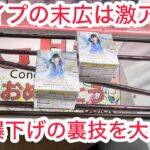【ベネクス大和】知らないと確実に損します   #クレーンゲーム #クレゲ #ufoキャッチャー #ゲームセンター #ゲーセン #橋渡し