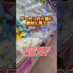ゲーセン行く前に絶対に見て！プロの取り方解説　#クレーンゲーム #プライズ獲得 #ゲームセンター #ufoキャッチャー #取り方 #攻略