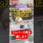 隙間に刺した後、落ちません。別の落とし方ありますよ。　#クレーンゲーム #ufoキャッチャー #ベネクス川越