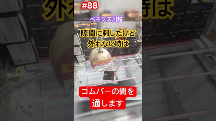 隙間に刺した後、落ちません。別の落とし方ありますよ。　#クレーンゲーム #ufoキャッチャー #ベネクス川越