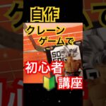 【裏ワザ公開】クレーンゲーム初心者でも取れる方法🎮✨ #クレーンゲーム #ufoキャッチャー #ゲームセンター #ゲーセン
