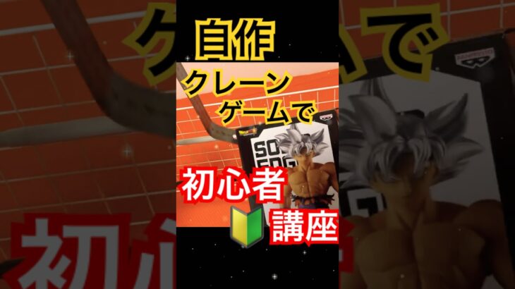 【裏ワザ公開】クレーンゲーム初心者でも取れる方法🎮✨ #クレーンゲーム #ufoキャッチャー #ゲームセンター #ゲーセン