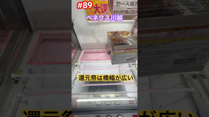 ベネクス川越還元祭は幅が広い#クレーンゲーム #ufoキャッチャー #ベネクス川越