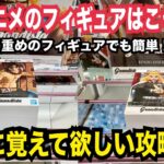 【クレーンゲーム】人気アニマえのフィギュアはこう取る！絶対に覚えてほしい攻略テクニック！#クレーンゲーム #ufoキャッチャー #橋渡し
